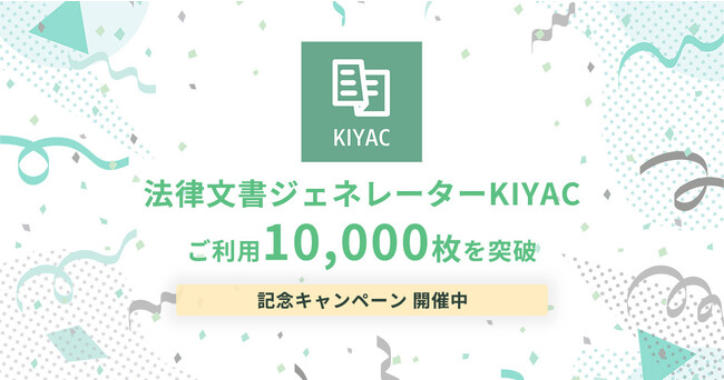 PRTIMES_TECH's tweet photo. 法律文書ジェネレーターKIYAC、ご利用10,000枚を突破 https://t.co/F6I1AuYhrB @PRTIMES_JPより https://t.co/8gXikKXAql