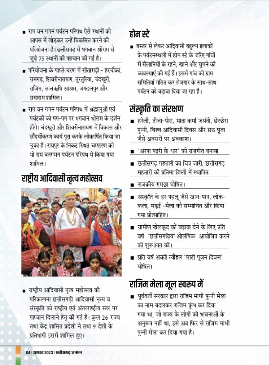 JanmanCg's tweet photo. वनोपज की उचित मूल्य पर खरीदी, पर्यटन को बढ़ावा, राम वन गमन पर्यटन परिपथ का किया निर्माण, लोगों का भरोसा जीतने वाली भरोसे की सरकार.
@bhupeshbaghel @ChhattisgarhCMO @amitabhjn @ipskabra @saumilchaubey @umeshkumishra 

पढ़िए छत्तीसगढ़ ज���मन विशेषांक:
https://t.co/3aCD1hDtEn https://t.co/0U3LA76YO8