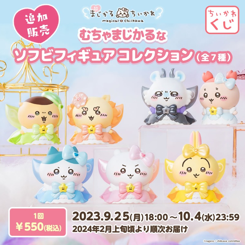 新品未開封　コンプセット　超まじかるちいかわ　むちゃまじかるなソフビフィギュア 超まじかるちいかわ むちゃまじかるなソフビフィギュアコレクション