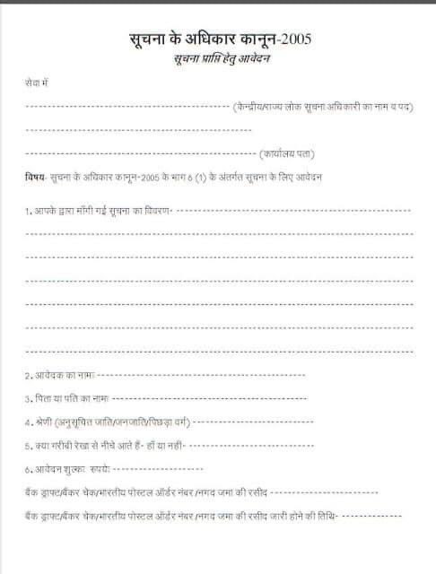 NCIBHQ's tweet photo. जाने सूचना का अधिकार (आरटीआई) कानून से सम्बंधित विस्तृत जानकारी जैसे आरटीआई क्या हैं, आरटीआई कैसे लगाये, आरटीआई का जवाब न मिलने पर प्रथम अपील के लिए कैसे आवेदन करें, आरटीआई फ़ॉर्म एवं अन्य महत्वपूर्ण जानकारियों के साथ।

सूचना का अधिकार को अंग्रेजी के संक्षिप्तता के साथ आर०टी० आई०(Right to Information) कहा जाता है, संविधान के अनुच्छेद 19(2) के तहत सूचना का अधिकार आम आदमी का मौलिक अधिकार है, अनुच्छेद 19(1) परिभाषित है, कि प्रत्येक नागरिक को विचार और अभिव्यक्ति की स्वतन्त्रता है, जम्मू कश्मीर राज्य को छोडकर सम्पूर्ण भारत मे 12 अक्टूबर 2005 को यह अधिकार लागू हुआ था, सूचना के अधिकार के तहत प्रत्येक आम आदमी को कार्यो दस्तावेजों व अभिलेखो का मुआयना करने का अधिकार, दस्तावेजों या अभिलेखों का विवरण, उद्धरण या प्रमाणित प्रतियां हासिल करने का अधिकार, सामग्री के प्रमाणित नमूने हासिल करने का हक, प्रिंट आउट, डिस्केट्स, टेप्स, फ्लोपीज, वीडियो कैसेट्स या किसी दूसरे इलेक्ट्रॉनिक माध्यम या प्रिंट आउट के माध्यम मे रखी गई सूचना हासिल करने का हक है, मांगी गयी सभी सूचनाएं सम्बंधित विभाग मे तैनात वरिष्ठ अधिकारी जिसे जनसूचना अधिकारी या लोकसूचना अधिकारी अंग्रेजी मे संक्षिप्त तौर से पी०आई०ओ०(Public information officer) कहते है, 

सूचना सादे कागज पर मांगी जा सकती है, सूचना मांगे जाने का शुल्क ₹10 रूपये निर्धारित है, जिसे विभिन्न रूप से अदा कर सकते है, भारतीय पोस्टल आडर, नकद, चालान, बैंकर्स चैक, डाफ्र्ट  द्वारा जमा कराया जाता है, प्रमाणित प्रतियो एवं अन्य सामग्री प्राप्त करने के लिए अलग से निर्धारित शुल्क चुकाने का प्रावधान है, गरीबी रेखा से नीचे का जीवन यापन करने वाले व्यक्ति को नि:शुल्क अधिकार प्राप्त है, आवेदन प्राप्त होने की तिथि से 30 दिन के भीतर जवाब दिया जायेगा, सहायक लोकसूचना अधिकारी के पास सूचना हस्तान्तरण करने पर 5 दिन ओर जोडे गये है,यदि सूचना तृतीय पक्ष से सम्बन्धित है, तो 40 दिन(10 दिन तृतीय पक्ष को अपना पक्ष रखने के लिए है)मे मांगी गयी सूचना का जवाब देना अनिवार्य है, प्राण और शारीरिक आजादी की सूचना का जवाब 48 घंटे मे देने का प्रावधान है।

समय पर सूचना देने मे असफल रहने पर प्रथम अपील विभागीय अपीलीय अधिकारी के यहाँ दाखिल की जाती है, जिसमे मांगी गयी सूचना का निर्धारित समय पूर्ण हो जाने के 30 दिन के भीतर  की जाती है, यदि अपीलीय अधिकारी के यहाँ अपील सुनवाई मे लोकसूचना अधिकारी समय सीमा के अन्दर सूचना नही देना पाया जाता है, या सूचना देने मे अनुरोधकर्ता को भ्रमित करना पाया जाता है, तो लोकसूचना अधिकारी पर प्रतिदिन ₹250 के हिसाब से जुर्माना लगाया गया, जिसमे ज्यादा से ज्यादा ₹25000 तक का जुर्माना लगाने का प्रावधान है, यदि सूचना आवेदनकर्ता प्रथम अपील कि सुनवाई से भी संतुष्ट नही होता है, तो प्रथम अपील की सुनवाई तिथि से 90 दिन के भीतर द्वितीय अपील राज्य सूचना आयोग मे दाखिल कर सकता है।

सूचना का अधिकार आम आदमी का अधिकार भ्रष्टाचार से लडने का अधिकार सरकारी मशीनरी और अपने सरकारी रूके कामो को जल्द से जल्द निस्तारित कराने का अधिकार है, सूचना का अधिकार को आम समाज को समाजहित,जनहित मे ज्यादा से ज्यादा इस्तेमाल करना चाहिए, और इसके लिए समाज के सभी लोगो को जागरूक होना चाहिए तथा करना चाहिए।

#सादर:-
मुख्यालय,
नेशनल क्राइम इन्वेस्टिगेशन ब्यूरो
नई दिल्ली - भारत