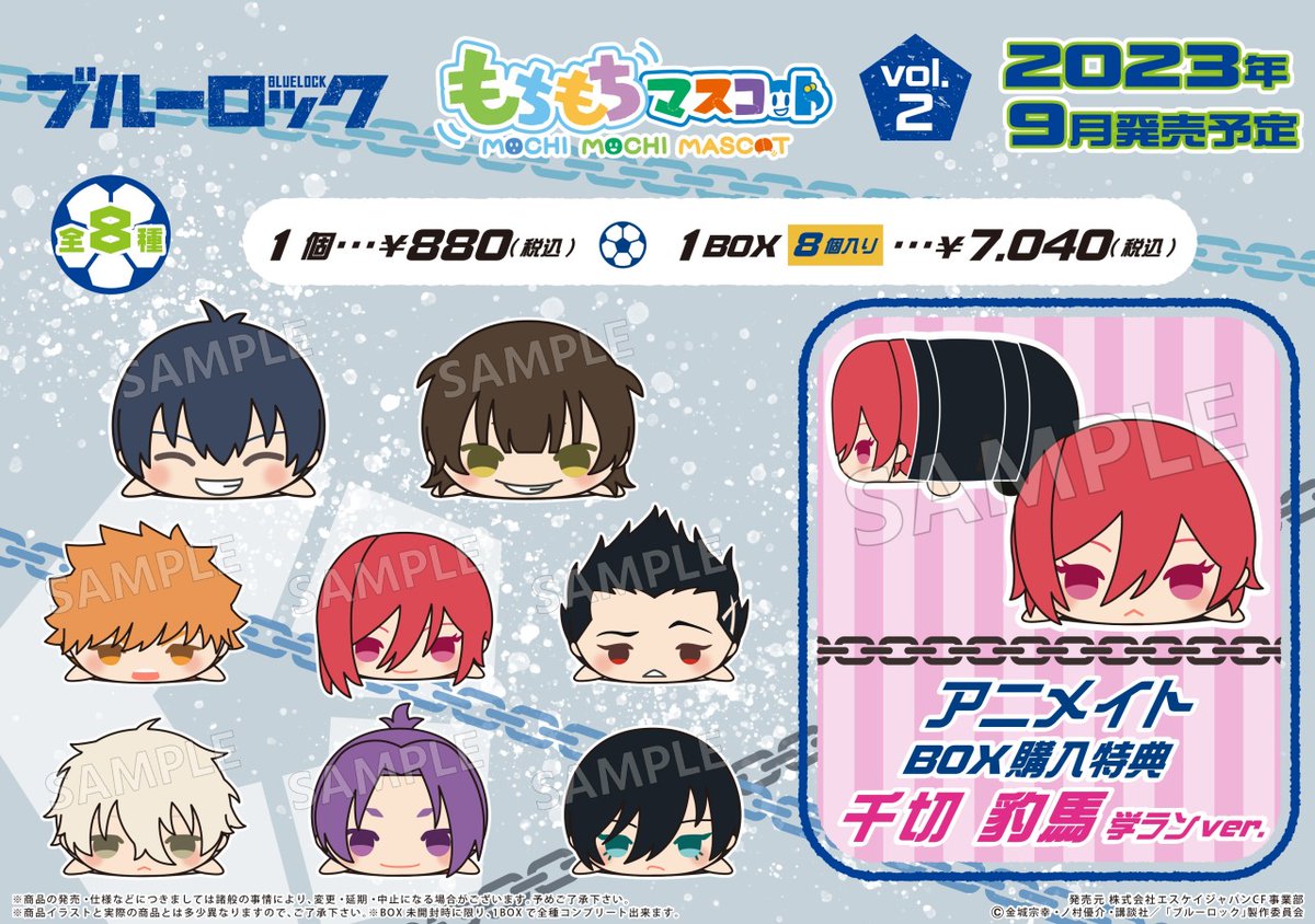 9月27日より【もちもちマスコット ブルーロック vol.2】が順次入荷予定