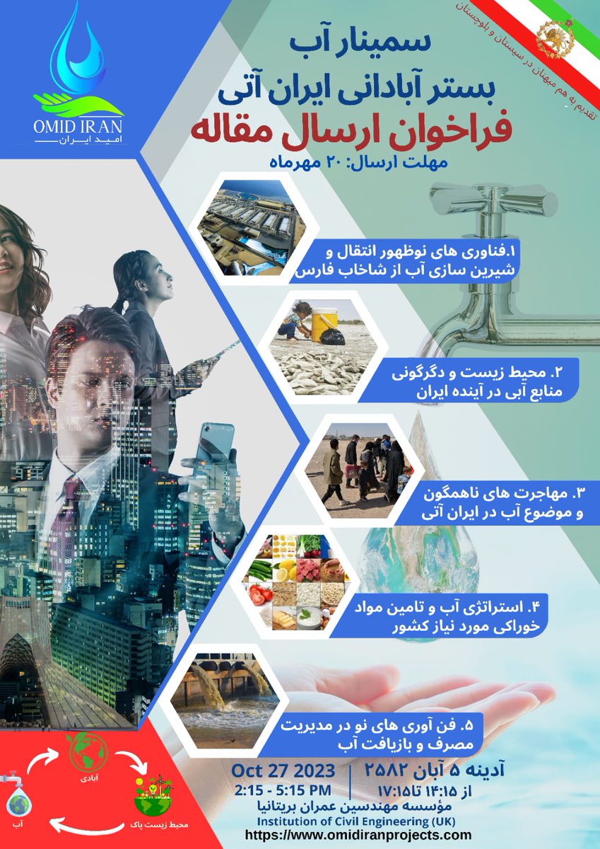 سمینار آب بستر آبادانی ایران آتی
فراخوان ارسال مقاله
مهلت ارسال: ۲۰ مهرماه ۲۵۸۲