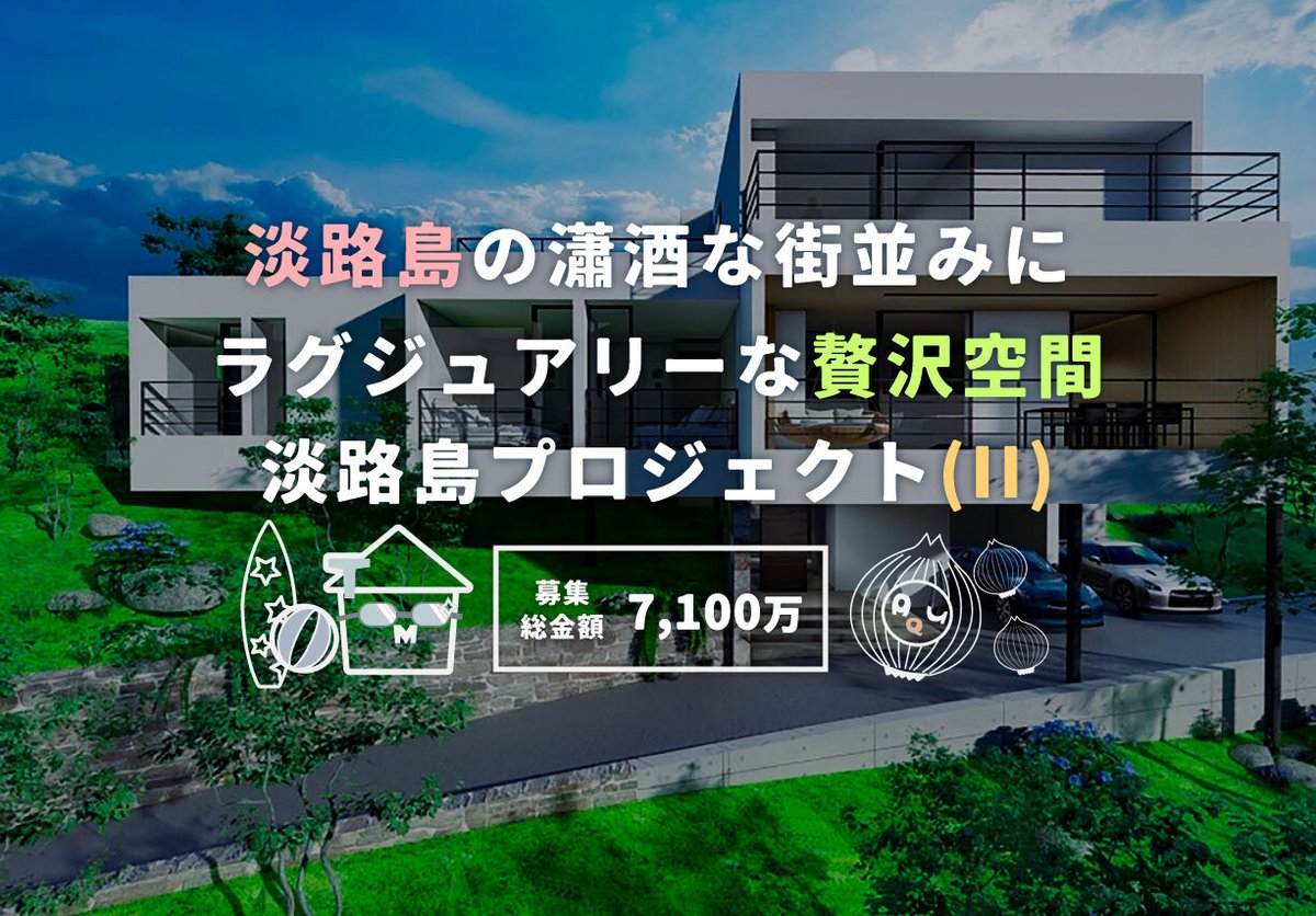 トモタクCF41号（淡路島プロジェクトⅡ）
公開いたしました✨

予定分配率(税引前)：6.5%
募集金額：6,390万円
出資額：1口10万円
運用期間：17ヵ月
募集期間：2023年9月26日(火)12時～
※先着募集とさせていただきます
tomotaqu.com/fund_list/cf41/

#TOMOTAQU #不動産クラウドファンディング