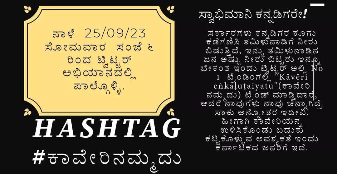 Vishnu_Samrajya's tweet photo. ಎಲ್ಲ ಸ್ವಾಭಿಮಾನಿ ಕನ್ನಡಿಗರಲ್ಲಿ ವಿನಂತಿ ಇಂದು ಸಂಜೆ ೬ ರಿಂದ #ಕಾವೇರಿನಮ್ಮದು ಎಂದು ಹ್ಯಾಶ್ ಟ್ಯಾಗ್ ಬಳಸಿ ಟ್ವಿಟ್ಟರ್ ನಲ್ಲಿ ವಿಶ್ವಾದ್ಯಂತ ಟ್ರೆoಡಿಂಗ್ ಮಾಡಬೇಕೆಂದ��� ಕನ್ನಡಿಗರಲ್ಲಿ ವಿನಂತಿ .....🙏

ದಯವಿಟ್ಟು ಎಲ್ಲರು ಕನ್ನಡವನ್ನೇ ಬಳಸಿ !

ಎಲ್ಲಾ ನಟರ ಅಭಿಮಾನಿಗಳು ಈ ಅಭಿಯಾನದಲ್ಲಿ ಪಾಲ್ಗೊಳ್ಳಬೇಕಾಗಿ ಮನವಿ ....

#ನಮ್ಮಬೆಂಗಳೂರು https://t.co/PRRvghfXkw
