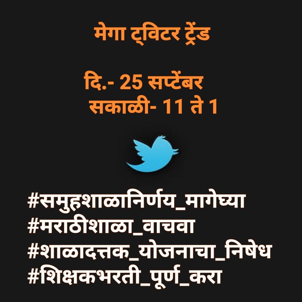 KatreRahan8486's tweet photo. दररोज अन्यायकारक निर्णय घेऊन मूलभूत हक्काला पायदळी तुडवत दत्तकशाळा योजना समूहशाळा कंत्राटभरती सर्व निर्णयाने  गरिबांना शिक्षणापासून वंचित .
#मराठीशाळा_वाचवा
#शाळादत्तक_योजनाचा_निषेध
#समुहशाळानिर्णय_मागेघ्या 
#teacherbharati_purn_kara https://t.co/QldYJ3dyJL