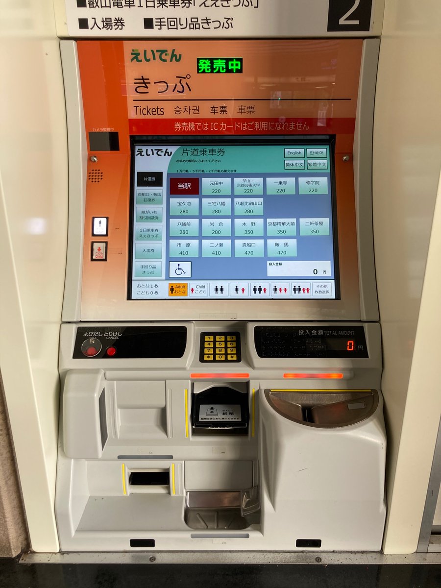 叡山電車 出町柳駅の高見沢VTQ券売機と乗車券、入場券、手回り品切符