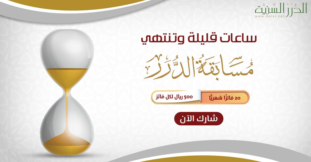 dorarnet's tweet photo. 🎯 سارع بالمشاركة في  مسابقة الدرر لشهر #ربيع_الاول 1445هـ على موقع الدرر السنية

⌛️ اليوم الاثنين 10 ربيع الأول آخر أيام الاشتراك في المسابقة

👈🏻 20 فائزًا لكل فائز 500 ريال

🌍 المشاركة متاحة للجميع.. ومن أي مكان حول العالم

📣 شارك الآن.. وبلِّغ من تحب
https://t.co/wzKQ0yDPOw https://t.co/ym7qe2QMbv