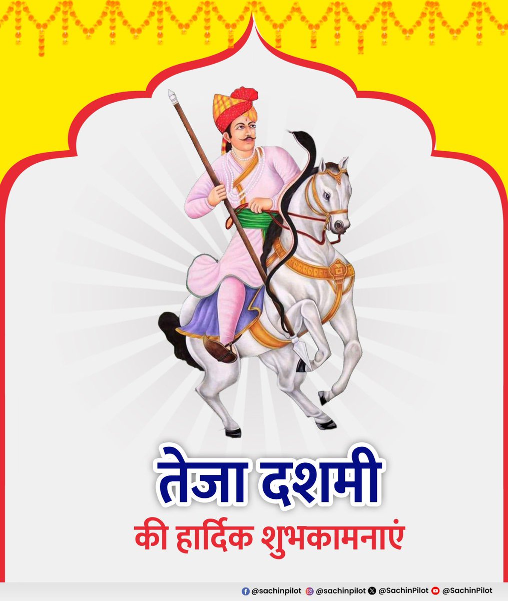 NemichandSiyag5's tweet photo. #JanSammanJaiRajasthan
#ashokgehlot51
#IDPR
рд▓реЛрдХрджреЗрд╡рддрд╛ рд╡реАрд░ рддреЗрдЬрд╛рдЬреА рдорд╣рд╛рд░рд╛рдЬ рдХреЗ рдмрд▓рд┐рджрд╛рди рджрд┐рд╡рд╕ тАШрддреЗрдЬрд╛ рджрд╢рдореАтАЩ рдХреА рд╣рд╛рд░реНрджрд┐рдХ рд╢реБрднрдХрд╛рдордирд╛рдПрдВред
рд╡реАрд░ рддреЗрдЬрд╛рдЬреА рдорд╣рд╛рд░рд╛рдЬ рдХрд╛ рдЖрд╢реАрд░реНрд╡рд╛рдж рд╕рджреИрд╡ рд╕рднреА рдкрд░ рдмрдирд╛ рд░рд╣реЗред https://t.co/OI8z5NojyM