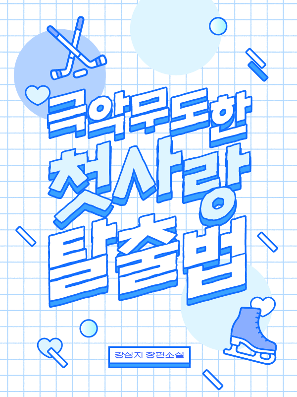 drmrang's tweet photo. 강심지 작가님의 <극악무도의 첫사랑 탈출법> 표지 만들었습니다!! 연하공x미남수 최고...🤤
https://t.co/nL1gvib6xV https://t.co/XQnOMpa3rm