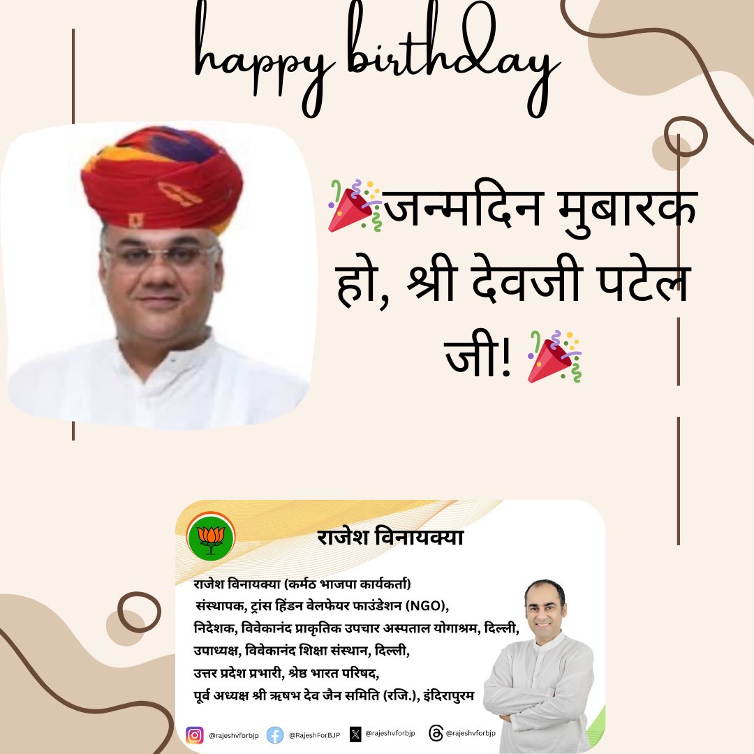 VinaykyaaRajesh's tweet image. 🎂 आपका जन्मदिन जालोर निर्वाचन क्षेत्र पर आपके प्रभाव और आपके द्वारा प्रभावित लोगों के जीवन की याद दिलाता है। जन कल्याण के प्रति आपकी प्रतिबद्धता सराहनीय है और हम आपके निरंतर नेतृत्व की आशा करते हैं। 🎈🌟 
@devjimpatel 
#devjipatel #bjp #memberofparliament #jalore #rajasthan