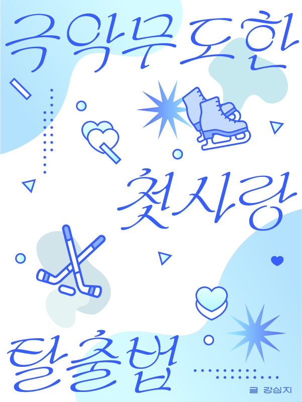 drmrang's tweet photo. 이것은 탈락한 시안인데 제법 귀여워서
(그리고 새로 구매한 폰트를 써보고 싶었음) https://t.co/FkHr3KS3ew