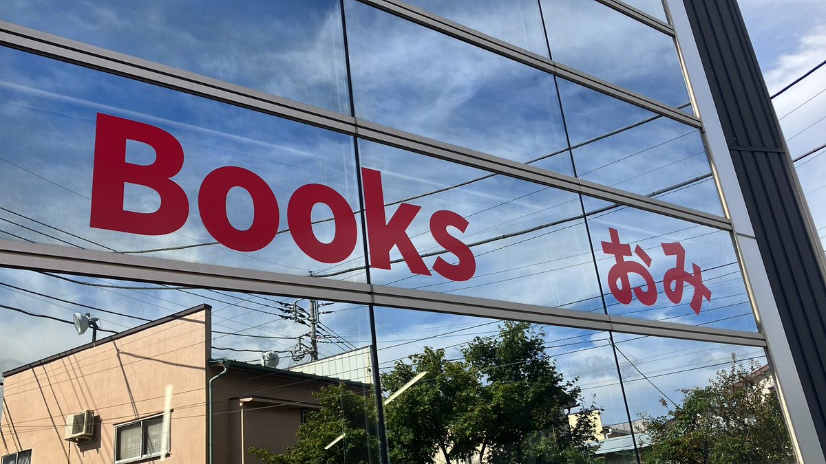 弊社1階に本屋さんが移店オープンしました！

Books おみ
営業時間　10:00〜20:00
年中無休です。

沼田高校近くです🏫
ぜひお立ち寄りください😊

〒378-0053
群馬県沼田市東原新町1838-7
#群馬県 #沼田市 #新装開店 #リニューアル #書店 #書籍 #雑誌  #コミック