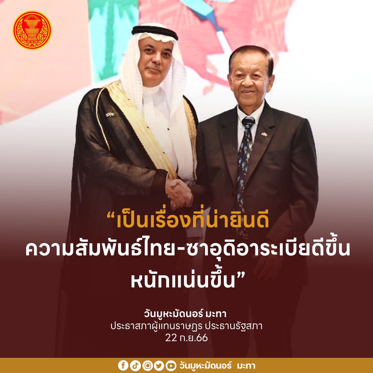 🇹🇭🇸🇦

ในนามของประธานรัฐสภาและปวงชนชาวไทย รู้สึกเป็นเกียรติอย่างยิ่งที่ได้มากล่าวแสดงความยินดีในโอกาสเฉลิมฉลองเนื่องในโอกาสครบรอบ 93 ปีวันชาติแห่งราชอาณาจักรซาอุดิอาระเบีย

⭕️อ่านต่อ facebook.com/10009451376766…

#วันมูหะมัดนอร์มะทา #ประธานรัฐสภา #ซาอุดีอาระเบีย #SaudiArabia