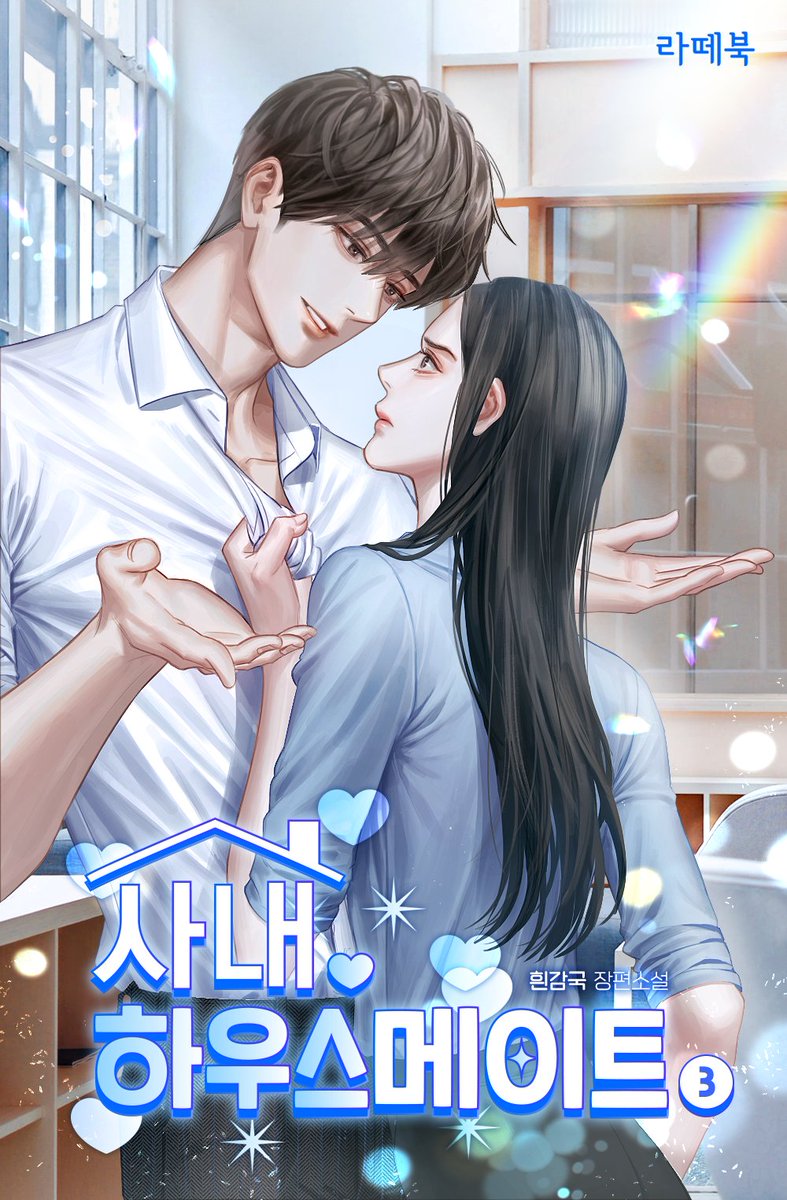 흰감국 작가님의 <사내 하우스메이트> 타이틀 제작했습니다. ridibooks.com/books/793017973