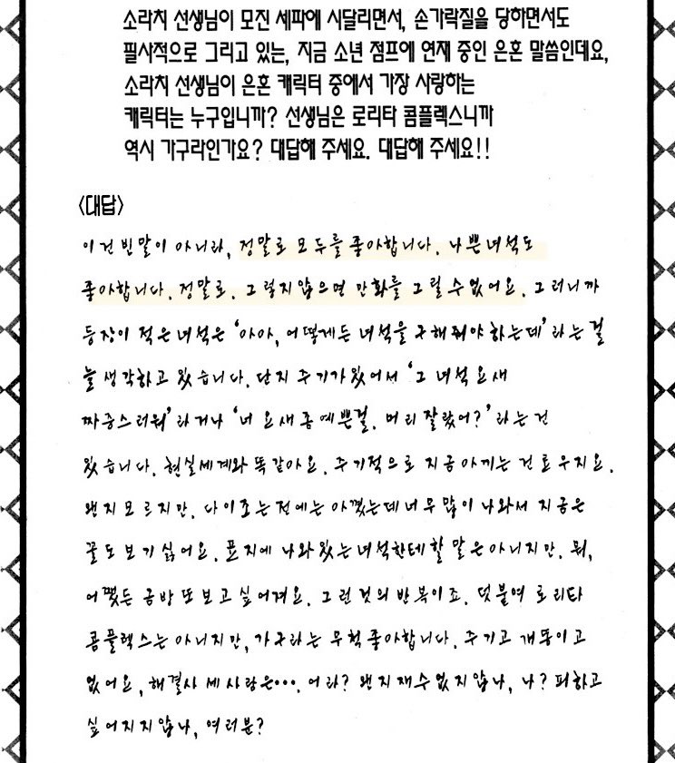 은혼 최애가 누구냐는 말에 대한 소라치 답변
작품과 캐릭터에 대한 애정이 느껴져서 뽕찬다
모두에게 소중한 삶이 있고 어디선가 살아가다
나중에 다시 만나기도 하고 그런게 참 좋음...