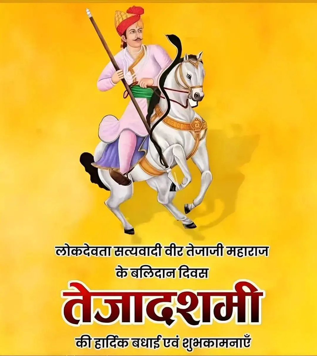 || जय वीर तेजाजी ||

मोती सम न उजला, चन्दन सम ना काठ।
तेजा सम न देवता, पल में करदे ठाठ।।

शौर्य और वचनबद्धता के प्रतीक, गौरक्षक, लोक देवता वीर तेजाजी महाराज के निर्वाण दिवस (#तेजादशमी) पर सादर वन्दन। 

#Tejaji #TejaDashmi