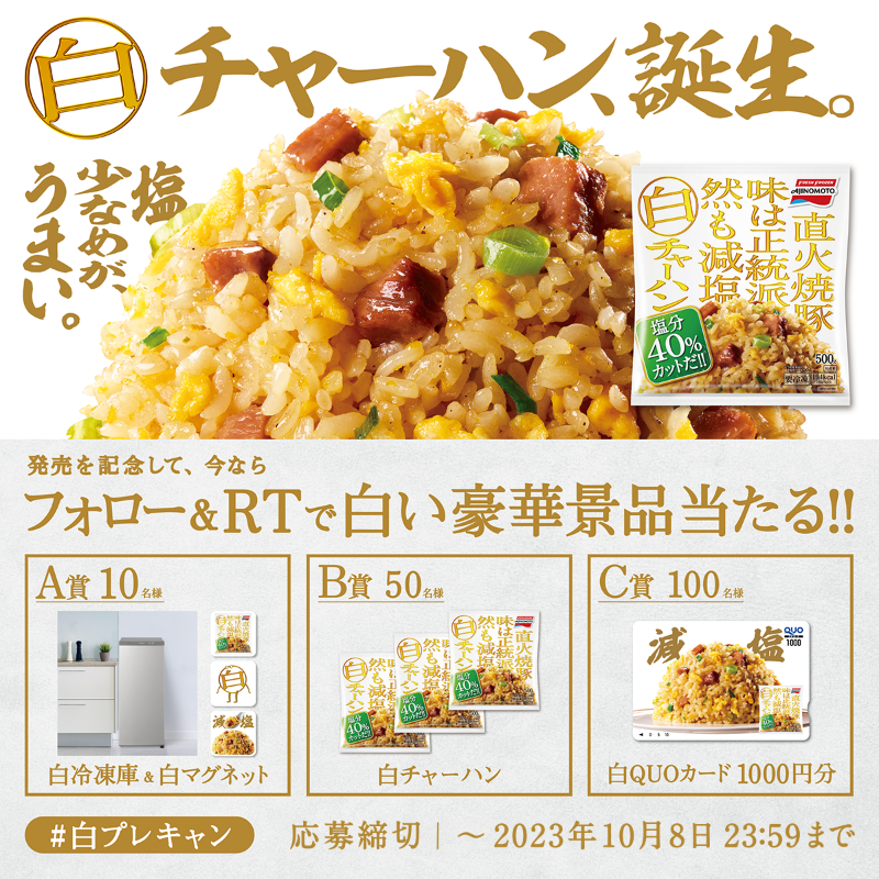 ff_ajinomoto's tweet photo. ／
王道の味
なのに減塩
＼
塩少なめでうまい❗️
#白チャーハン 新登場✨
発売記念に豪華景品
計160名様に当たる
#白プレキャン 開催中🚩

A賞 白冷凍庫&amp;白マグネット
B賞 白チャーハン3個
C賞 白QUOカード1000 円分 

@ff_ajinomotoをフォロー&amp;
リポストで応募完了

白チャーハン詳細は画像をタップ
👉