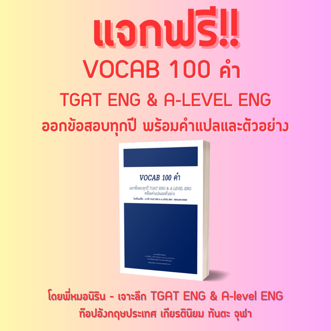 englishnirin's tweet photo. สวัสดีค่าน้องๆ วันนี้พี่หมอมาแจกไฟล์ Vocab 100 คำ 
#TGAT &amp; #Alevel สำหรับ #dek67
.
คำพวกนี้ออกสอบทุกปี น้องๆ ลองไปดูกันนะ 😀
📷สแกน QR Code หน้าสุดท้าย 
หรือคลิ๊ก 👉 https://t.co/o3Z7JKo9EG
.
อัพคะแนน 80-90+ กับพี่หมอ
👉https://t.co/xOZh5ronCN https://t.co/7j4HLSrPb4
