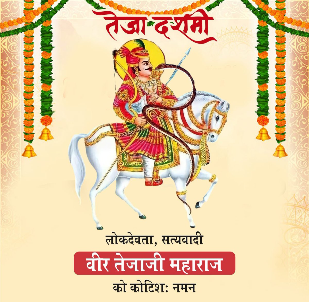 तेजा दशमी की हार्दिक शुभकामनाएं