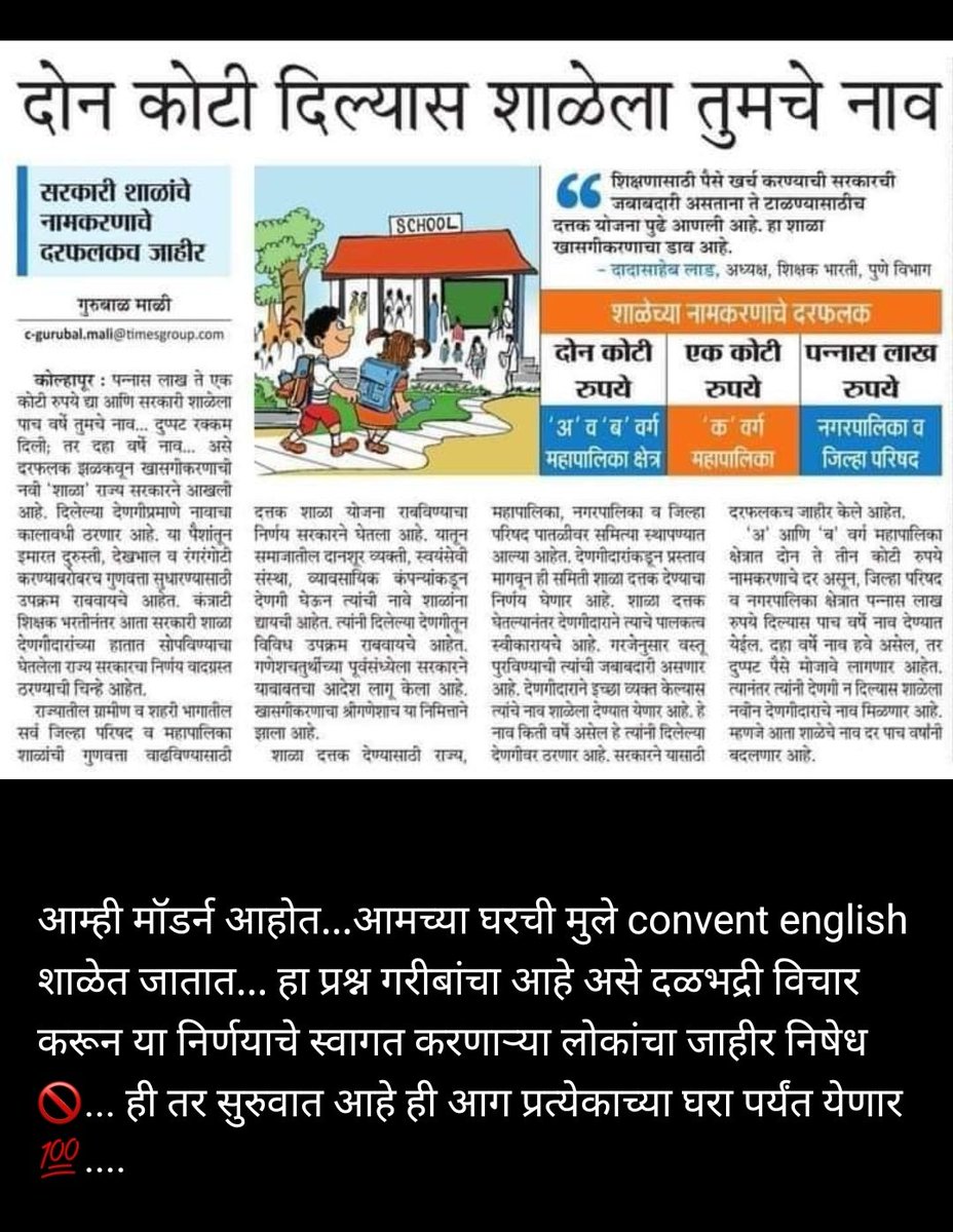 vaibhaokakde97's tweet photo. #मराठीशाळा_वाचवा
#शाळादत्तक_योजनेचा_निषेध
#समुहशाळानिर्णय_मागेघ्या
 #शाळादत्तक_योजनाचा_निषेध 
#समूहशाळानिर्णय_माघेघ्या 
@surmayu 
@dvkesarkar 
@Dev_Fadnavis 
@AjitPawarSpeaks 
@mieknathshinde 
@abpmajhatv https://t.co/GC9EWsx1Y1