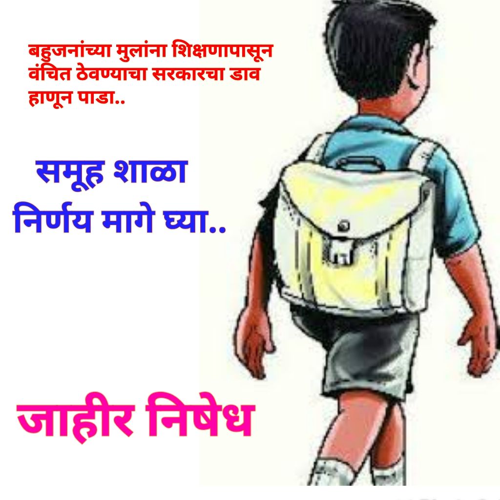 santoshkam16641's tweet photo. मराठीशाळा_वाचवा 
शाळादत्तक योजनाचा निषेध 
 समूहशाळा निर्णय मागे घ्या
@CMOMaharashtra @DDSahyadri @AjitPawarSpeaks @Dev_Fadnavis @dvkesarkar @RRPSpeaks @kamblesandeep12 https://t.co/g8rILEpIhW