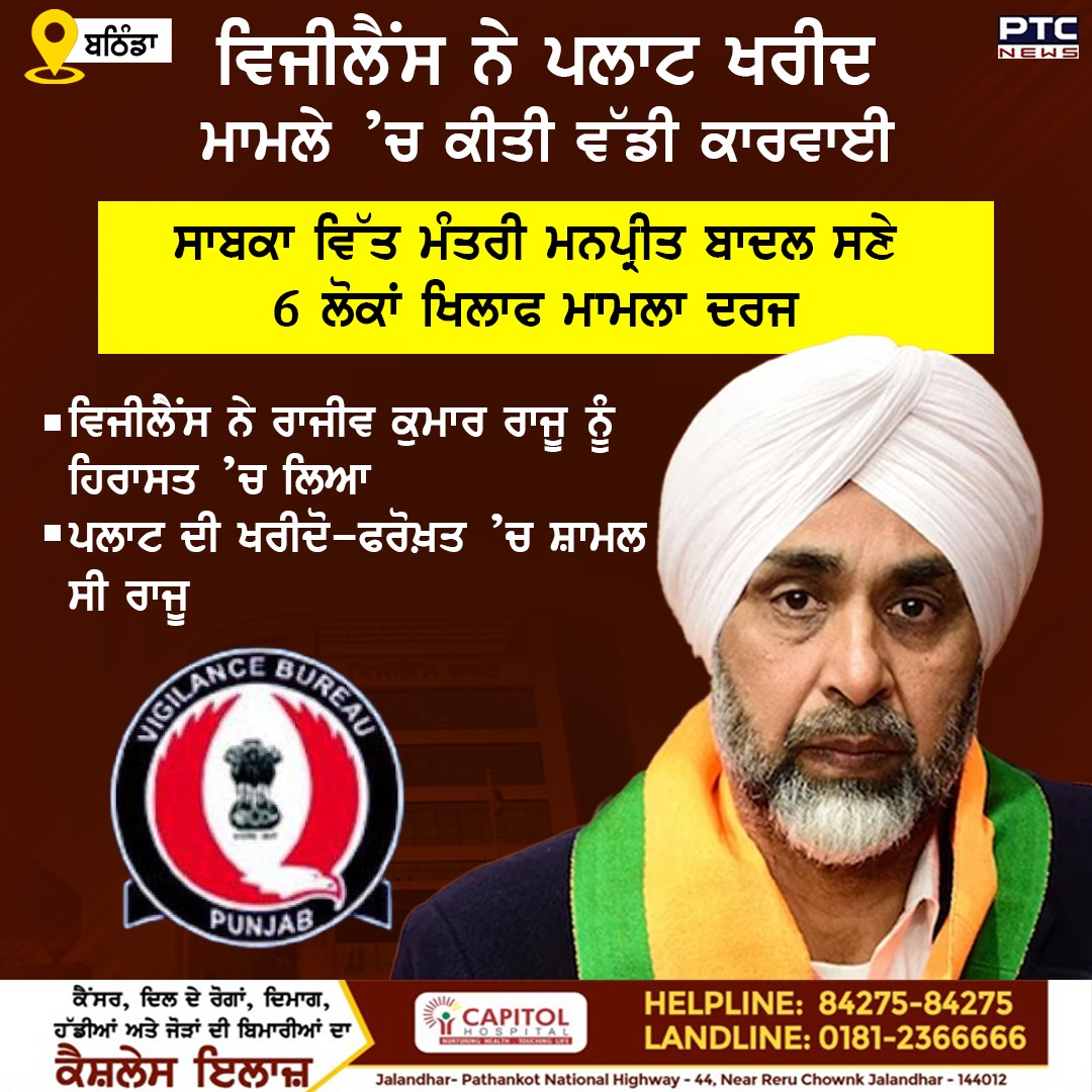 ptcnews's tweet image. ਪਲਾਟ ਖਰੀਦ ਮਾਮਲੇ 'ਚ ਸਾਬਕਾ ਖਜ਼ਾਨਾ ਮੰਤਰੀ ਮਨਪ੍ਰੀਤ ਬਾਦਲ 'ਤੇ ਕੇਸ ਦਰਜ
ਇੱਥੇ ਪੜ੍ਹੋ ਪੂਰੀ ਖ਼ਬਰ- rb.gy/tr0v5

#Caseregistered #Formerfinanceminister #ManpreetSinghBadal #PunjabiNews #PunjabNews #PTCNews