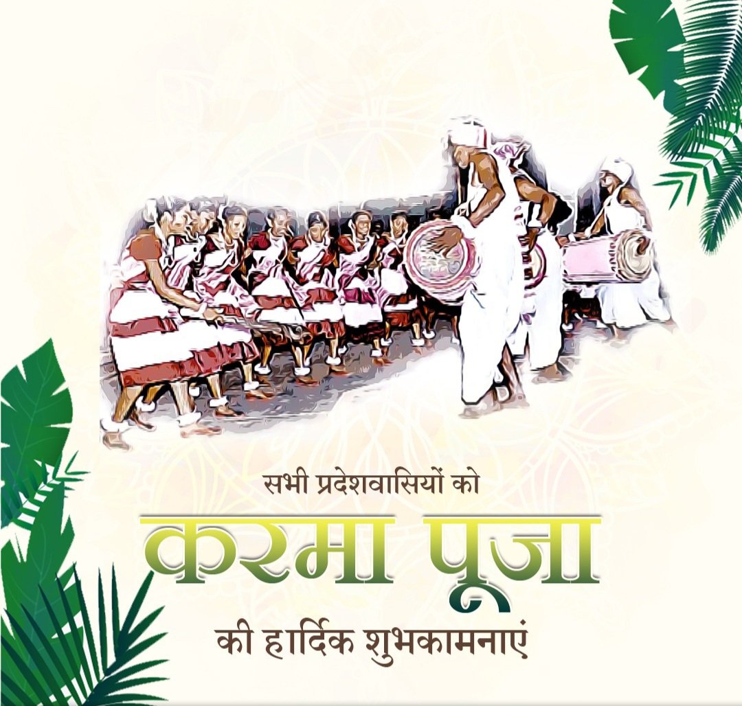 यह करम पर्व आपके लिए
ढेर सारी खुशियां और खूबसूरत समय लेकर आए
करम पूजा की बहुत सारी शुभकामनाएं ||