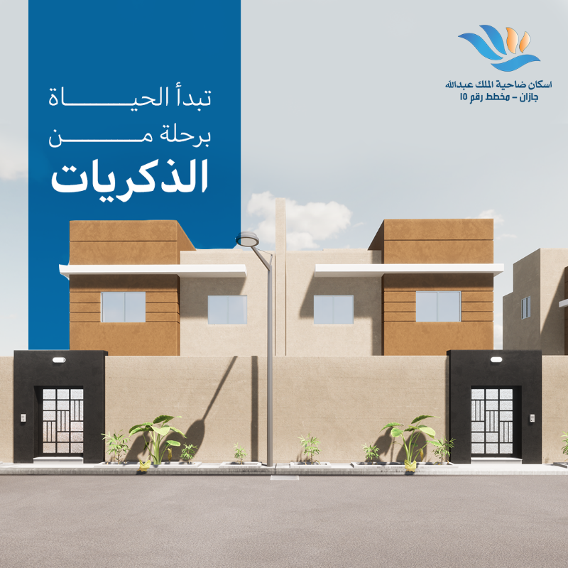 ka_district's tweet photo. تبدأ الحياة برحلة من الذكريات
لا تفوت عليك الفرصة الأخيرة بشراء منزل العمر
في أكبر ضاحية سكنية متكاملة  #ضاحية_الملك_عبدالله

#جازان