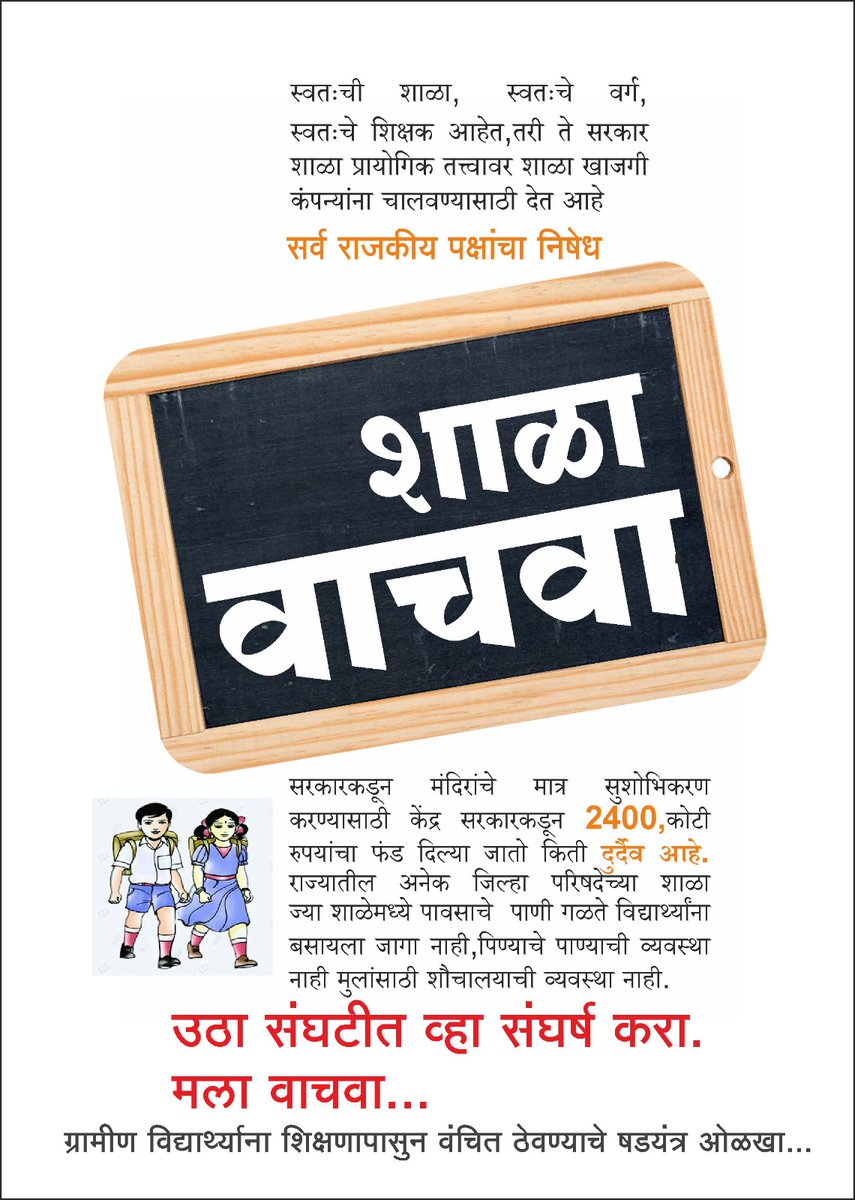 kamblesandeep12's tweet photo. GDP च्या 6% शिक्षणावर खर्च होणे अपेक्षित असताना भारतात त्याच्या 2.5%खर्च केला जातो ,0 ते20 पटसंख्या आसलेल्या शाळेतील एका मुलावर महिन्याला 89 रुपयचा खर्च सुद्धा राज्याला झेपत नसेल तर दुर्दैव आहे.
#मराठीशाळा_वाचवा 
#शाळादत्तक_योजनाचा_निषेध 
#समूहशाळानिर्णय_माघेघ्या 
@supriya_sule https://t.co/uCCaVttgSy