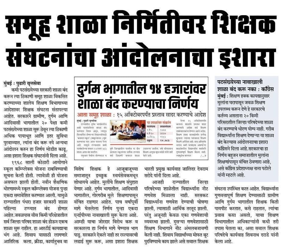 GDP च्या 6% शिक्षणावर खर्च होणे अपेक्षित असताना भारतात त्याच्या 2.5%खर्च केला जातो ,0 ते20 पटसंख्या आसलेल्या शाळेतील एका मुलावर महिन्याला 89 रुपयचा खर्च सुद्धा राज्याला झेपत नसेल तर दुर्दैव आहे.
#मराठीशाळा_वाचवा 
#शाळादत्तक_योजनाचा_निषेध 
#समूहशाळानिर्णय_माघेघ्या 
<a href="/supriya_sule/">Supriya Sule</a>