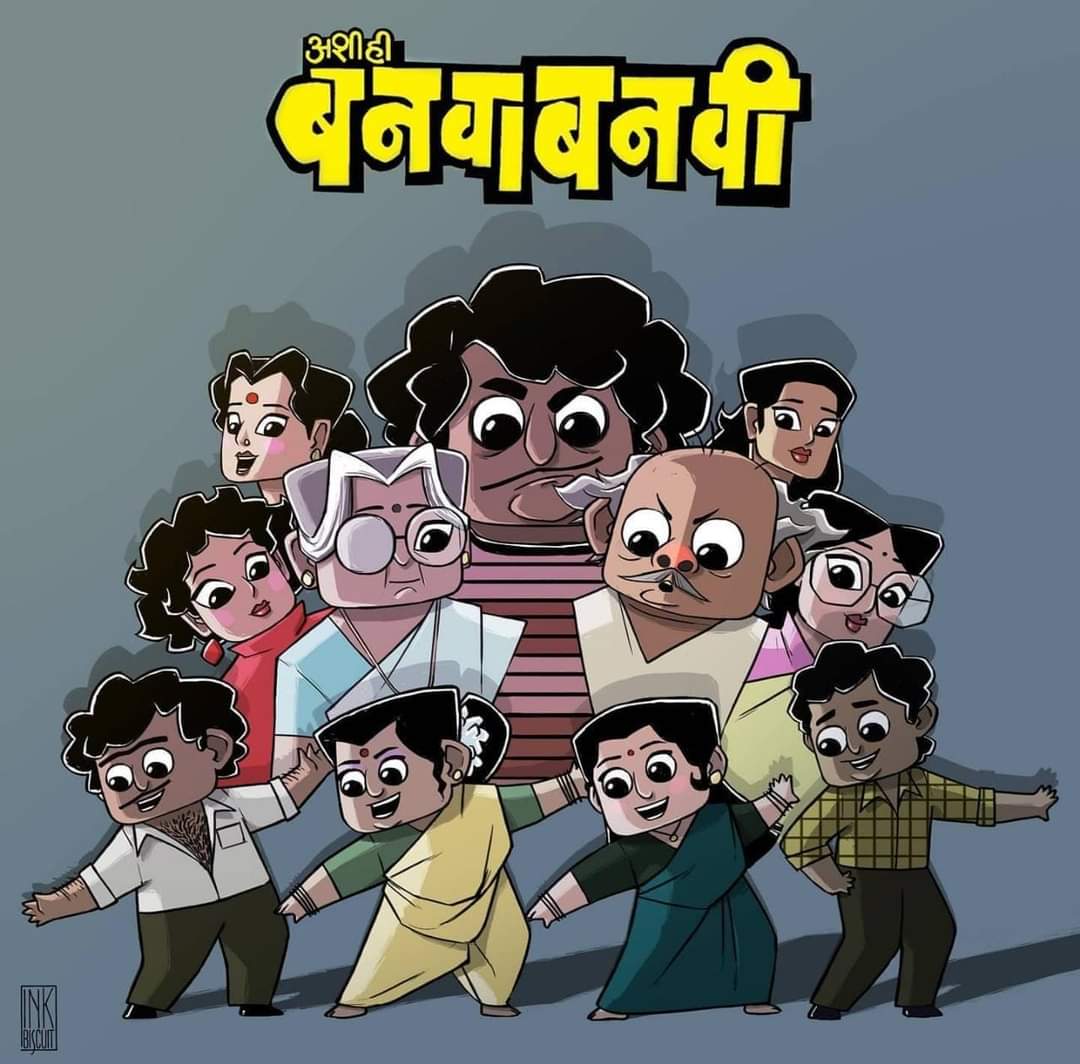 ruskievityazi's tweet photo. 35 years of Ashi Hi Banwa Banwi.. all time favourite! potat dukhes tovar hasne guaranteed ๐
Credits: illustration shared by Sachin Pilgaonkar ji on his Facebook page
#marathi #picture #AshiHiBanwaBanwi #eknumber #comedy #cleanhumour https://t.co/XOkYBVT9hT