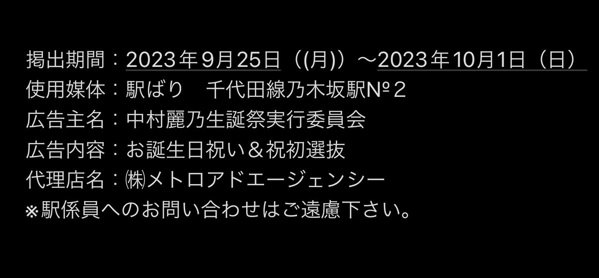 Reno_927's tweet photo. 🪄拡散希望🪄

9月27日は麗乃ちゃんのお誕生日✨

今年は当委員会より生誕記念ポスターに加え、初選抜記念お祝いポスターの２つを掲出致します！

提出期間、場所は添付画像をご確認ください。

※訪問される際は駅利用者様への十分なご配慮をお願いします

#中村麗乃
#乃木坂46
#中村麗乃生誕祭2023 https://t.co/tlSQEEe3Gw