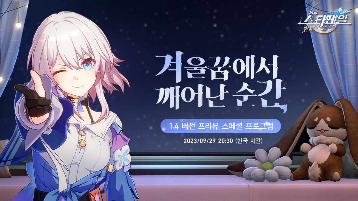 honkaisr_kr's tweet photo. 안녕, 개척자!
〈붕괴: 스타레일〉 1.4 버전 「겨울꿈에서 깨어난 순간」 프리뷰 스페셜 프로그램이 9월 29일 20:30 (한국 시간)에 방영될 거야.
공식 채널을 구독하고 1.4 버전의 최신 소식을 놓치지 마!

스페셜 프로그램 링크: https://t.co/BHzbaG7I1P

가장 기대되는 신규 콘텐츠 내용, 개척자님의 UID와 함께 해당 게시글을 리트윗해 주세요!
이벤트에 참여한 개척자님들 중 50명을 추첨하여 [별의 궤도 티켓*10]을 보내드립니다
이벤트 마감 시간: 2023/09/29 20:00 (한국 시간)
(보상 정원은 모든 언어 합산으로 계산됩니다. 당첨자 명단은 이벤트 종료 후 10 영업일 이내에 발표할 예정입니다)
#스타레일