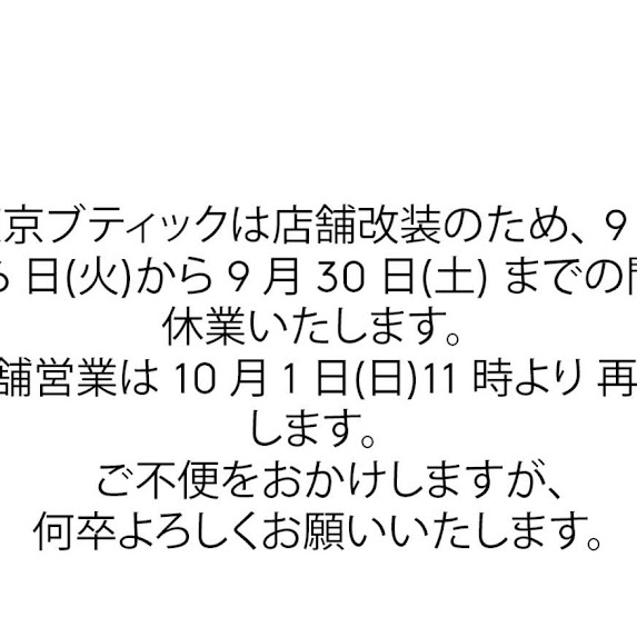YumikoJapan's tweet photo. 東京ブティック臨時休業のおしらせ
東京ブティックは店舗改装に伴い、9月26日(火)から9月30日(土)までの間休業いたします。
営業再開は10月1日11時より再開いたします。 https://t.co/fxg2n2p4wU