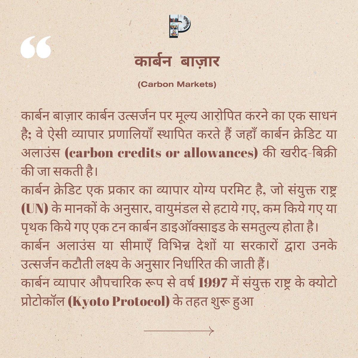 कार्बन बाज़ार कार्बन उत्सर्जन पर मूल्य आरोपित करने का एक साधन है।

#Pustakagaar #Vicharonkasafar #impressivecarbon #carbonfiber #carbonwheels#CarbonMarket #CarbonTrading #CarbonCredits #CarbonAllowances #ClimateChange #Sustainability #EnvironmentalProtection #KyotoProtocol