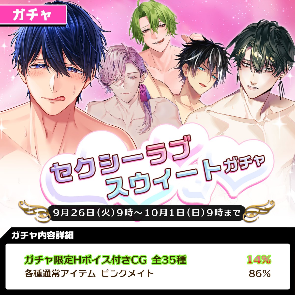 ガチャ情報】 「セクシーラブスウィートガチャ」が開催されます