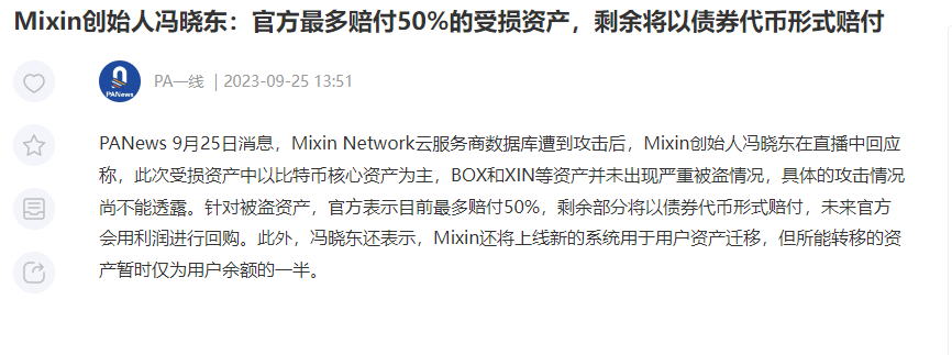 Bqlsj2023's tweet photo. mixin刚被盗，项目方也不找黑客

直接出了赔付方案

官方票赔付50%，自己承担50%

怎么看这个投降输一半都是监守自盗！

李笑来：感谢各位韭菜的定投！我的财富自由之路又来了！ https://t.co/mlweol1aVd