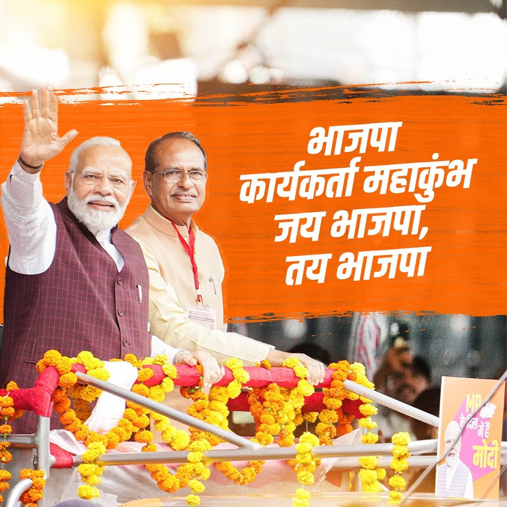 हिंदुस्तान की आन, बान, शान, विश्व के सबसे लोकप्रिय नेता हमारे प्रधानमंत्री नरेंद्र मोदी जी आज मध्य प्रदेश की राजधानी भोपाल आ रहे हैं. जंबूरी मैदान में उमड़ा लाखों का जनसैलाब. प्रधानमंत्री का हो रहा भव्य स्वागत।
#भाजपा_कार्यकर्ता_महाकुम्भ