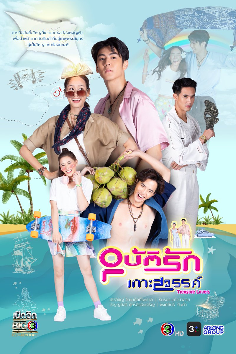 arlongfamily's tweet photo. “อาหลอง กรุ๊ป” พร้อมพาคุณท่องโลกแห่งความจริง ความฝัน และจินตนาการไปด้วยกัน กับภารกิจอันยิ่งใหญ่ที่เขาและเธอต้องผจญฝ่า เพื่อนำ ‘หน้ากากทับทิมดำ’ คืนสู่ ‘เทพพระสมุทร’ ผู้เป็นใหญ่แห่งท้องทะเล ใน…#อุบัติรักเกาะสวรรค์ ริว-พาย-น้ำฟ้า-ฟลุ๊คจ์ แท็กทีมความสนุก!!

🌊Coming Soon 2024! https://t.co/IUpJ7Ped1I
