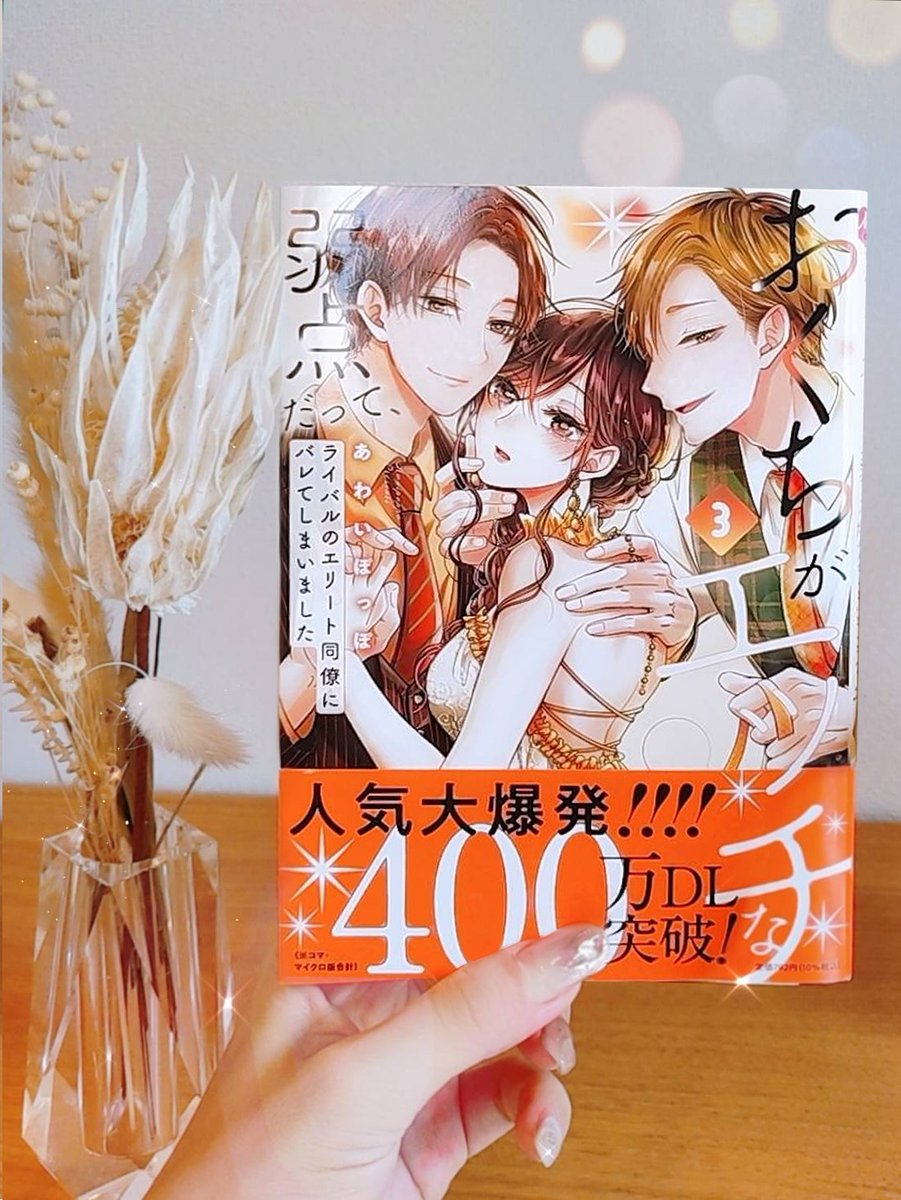 •*¨*•.¸🧡¸.•*¨*•.¸ 🧡.•*¨*•.
おくエチ𝟘𝟛巻📙本日発売
‾‾‾‾‾‾‾‾‾‾‾‾
電子も紙も同時発売です.ᐟ.ᐟ
ぜひお迎えしてやって下さい🦊🧡
秋カラー🍁×3人表紙で
可愛いくなりました🥹
•*¨*•.¸🧡¸.•*¨*•.¸¸🧡.•*¨*•.
明日はプレゼント企画の
お知らせします~~🧡𓈒 𓂂𓏸
