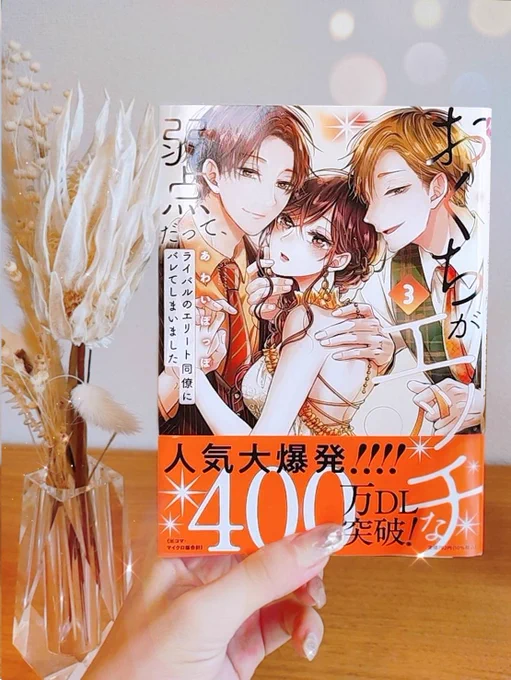 •*¨*•.¸🧡¸.•*¨*•.¸ 🧡.•*¨*•.

おくエチ𝟘𝟛巻📙本日発売
‾‾‾‾‾‾‾‾‾‾‾‾
電子も紙も同時発売です.ᐟ.ᐟ
ぜひお迎えしてやって下さい🦊🧡
秋カラー🍁×3人表紙で
可愛いくなりました🥹

•*¨*•.¸🧡¸.•*¨*•.¸¸🧡.•*¨*•.

明日はプレゼント企画の
お知らせします~~🧡𓈒 𓂂𓏸 