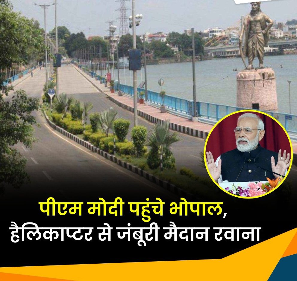 SONofUP63's tweet image. पीएम मोदी पहुंचे भोपाल, हैलिकाप्टर से जंबूरी मैदान रवाना, भाजपा कार्यकर्ता महाकुंभ को करेंगे संबोधित
@narendramodi #PMModi #NarendraMod