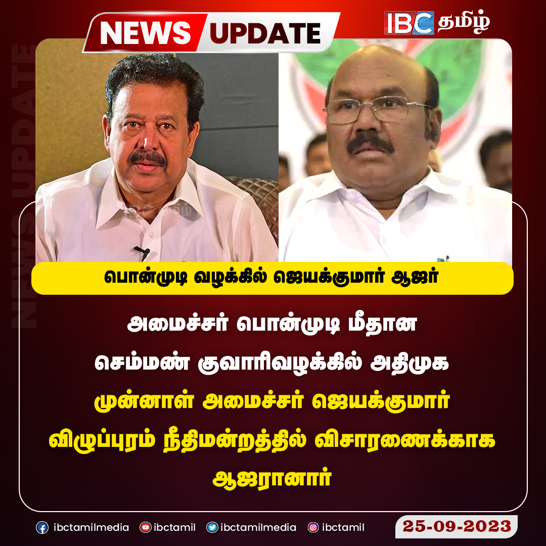 ibctamilmedia's tweet photo. பொன்முடி வழக்கில் ஜெயக்குமார் ஆஜர் #Jayakumar #Ponmudy #Villupuram #ADMK #dmk #jayakumaradmk #ibctamil https://t.co/bRThCWOGgs