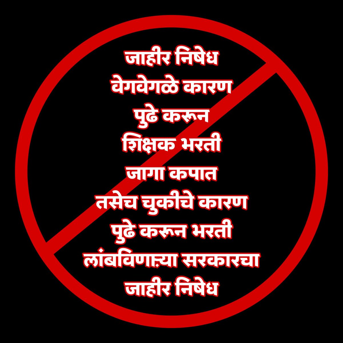 मराठी शाळा वाचवा
देशाला कंत्राटी करणापासून वाचवा
सरकारचा एकच मानस फक्त खाजगीकणाचा विकास <a href="/PMOIndia/">PMO India</a>
महाराष्ट्रात मराठीची गळचेपी
#मराठीशाळा_वाचवा
#शाळादत्तक_योजनेचा_निषेध
<a href="/RajThackeray/">Raj Thackeray</a>
<a href="/PawarSpeaks/">Sharad Pawar</a>
<a href="/NANA_PATOLE/">Nana Patole</a>
<a href="/RRPSpeaks/">Rohit Pawar</a>
<a href="/dvkesarkar/">Deepak Kesarkar</a>
<a href="/CMOMaharashtra/">CMO Maharashtra</a>  <a href="/Dev_Fadnavis/">Devendra Fadnavis</a> <a href="/AjitPawarSpeaks/">Ajit Pawar</a>