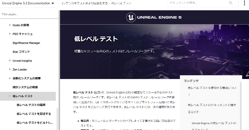 UnrealEngineJP's tweet photo. UE5.3のリリースと合わせて新たに追加された、#UE5 公式ドキュメントページのご案内です  

■ 低レベル テスト 
低レベル テスト (LLT) は、Unreal Engine (UE) の軽量なモジュール中心のテスト向けフレームワークです
https://t.co/Rd3xLtOPkn
#UnrealEngine