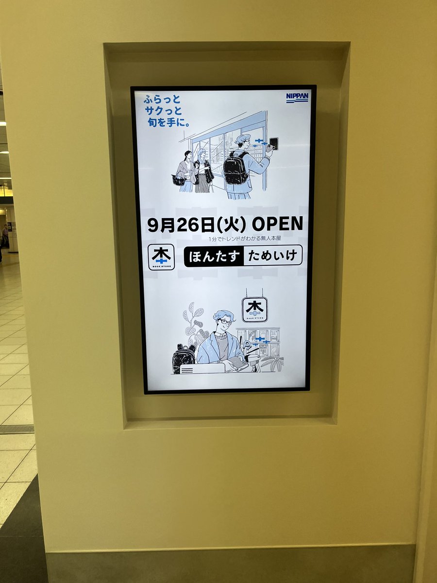 Satohide1994's tweet photo. いよいよ明日、溜池山王駅構内の無人書店「ほんたす」がオープンになります！
弊社のLメンバーズカード（LINEミニアプリ）で出入りすることができますので、お近くの方はぜひお越しください🙌 https://t.co/uanaDUDjA8