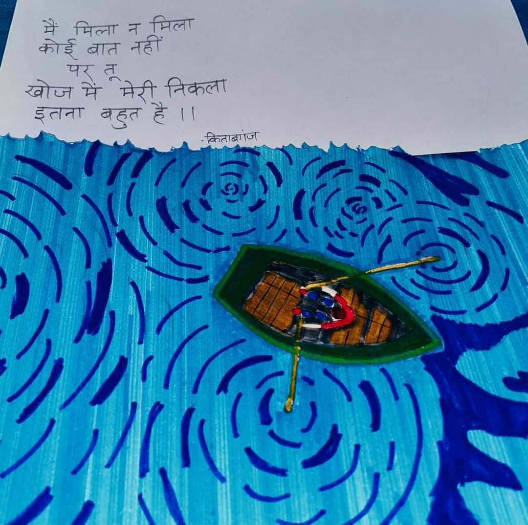 मैं मिला न मिला,
कोई बात नहीं।

पर तू
खोज में मेरी निकला
इतना बहुत है।।

(फ़ोटो : @lines_lekh)