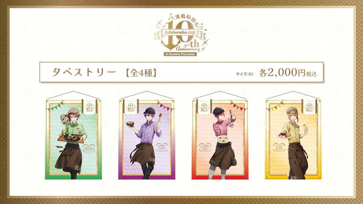 浦島坂田船 10th Anniversary Collaboration Cafe】 ☆コラボ限定