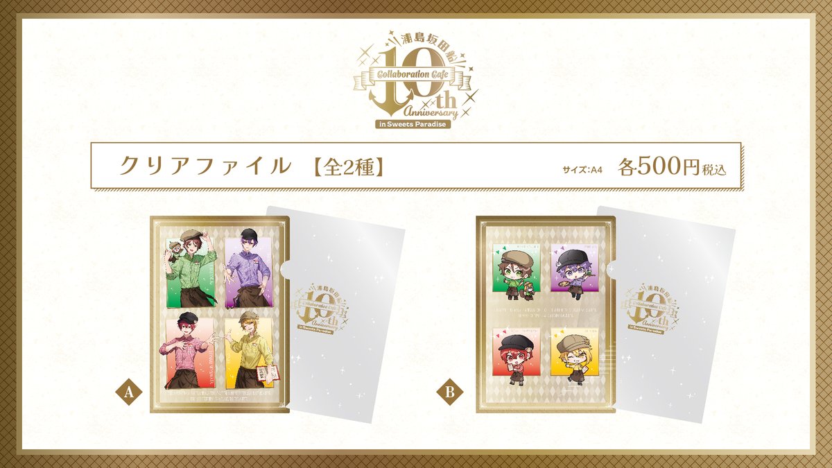 浦島坂田船 10th Anniversary Collaboration Cafe】 ☆コラボ限定
