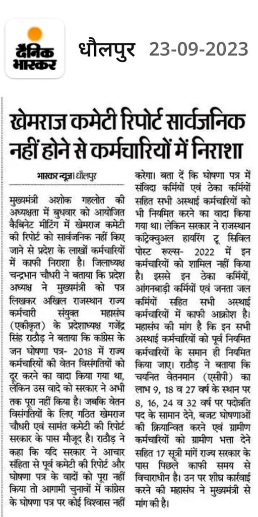 rajeshchechinkt's tweet photo. खेमराज कमेटी रिपोर्ट सार्वजनिक नहीं होने से कर्मचारियों में गहरी निराशा 😏😌
आखिर सरकार रिपोर्ट सार्वजनिक क्यों नहीं कर रही है?
क्या सरकार कर्मचारियों की मांगों का नहीं करना चाहती है समाधान 
#खेमराज_कमेटी_की_रिपोर्ट_सार्वजनिक_करो
@ashokgehlot51 @RajCMO https://t.co/L2xacB7zEO